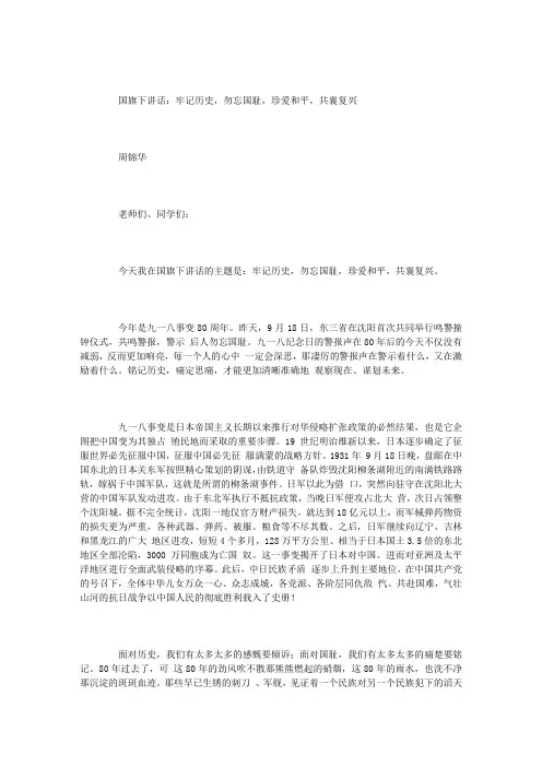 国旗下讲话：牢记历史,勿忘国耻,珍爱和平,共襄复兴