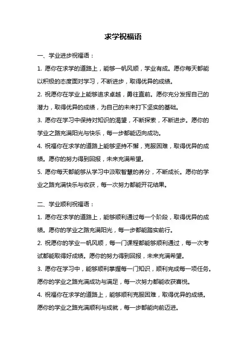 求学祝福语