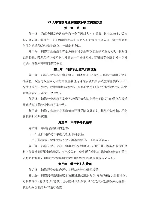 大学辅修专业和辅修双学位实施办法