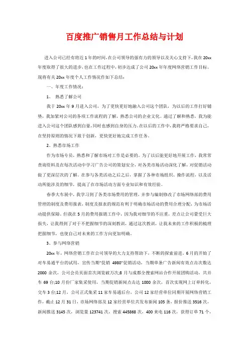 百度推广销售月工作总结与计划