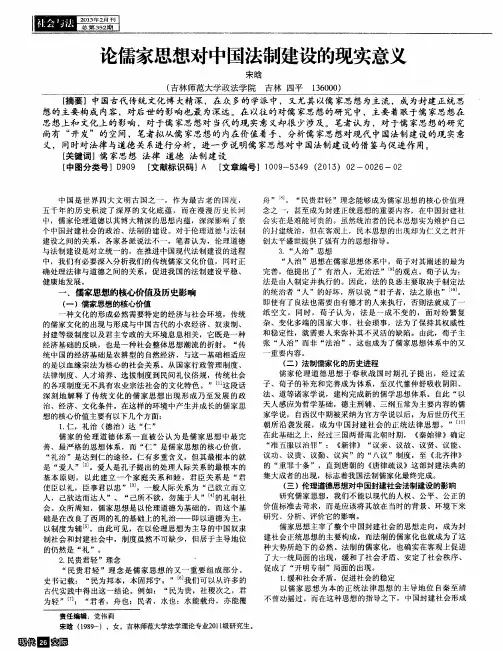 论儒家思想对中国法制建设的现实意义