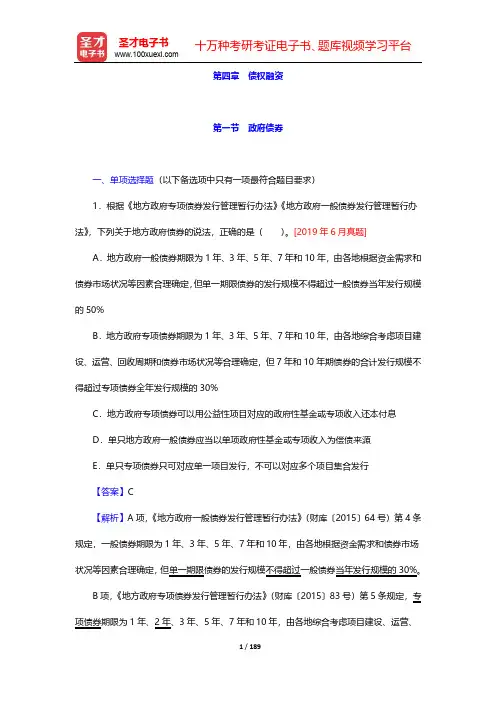 保荐代表人考试《投资银行业务》过关必做1500题(含历年真题)-第四章 债权融资【圣才出品】