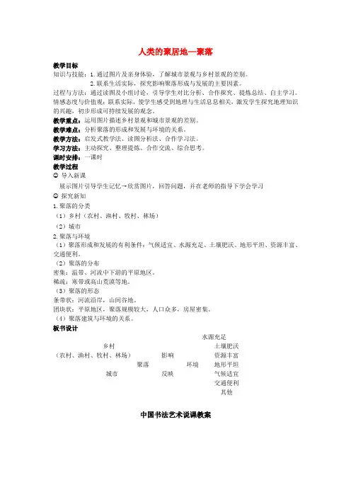 中考地理第五章居民与聚落人类的聚居地——聚落复习教案