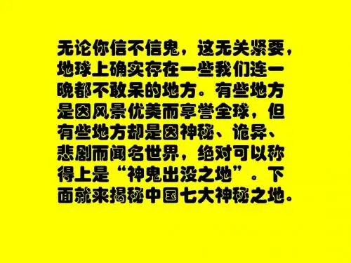 中国七大神秘之地
