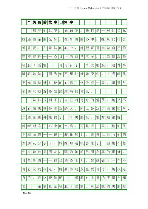 六年级周记作文：一个美丽的故事_400字