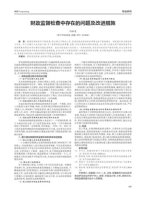 财政监督检查中存在的问题及改进措施