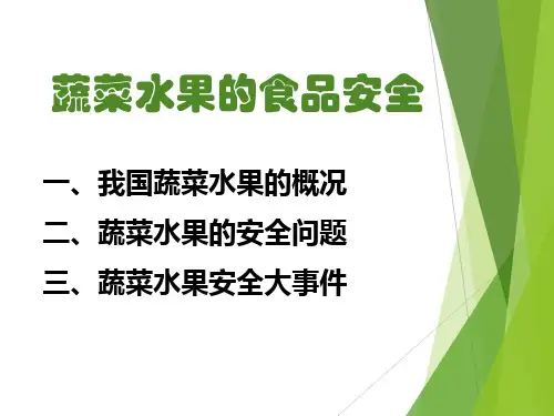 食品安全--蔬菜水果-课件