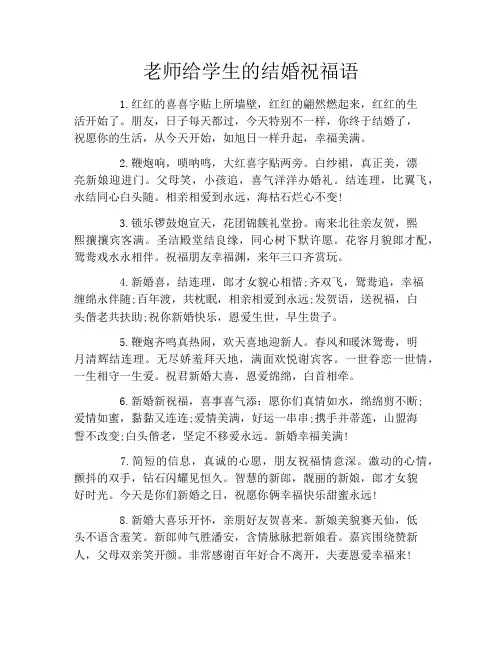 老师给学生的结婚祝福语
