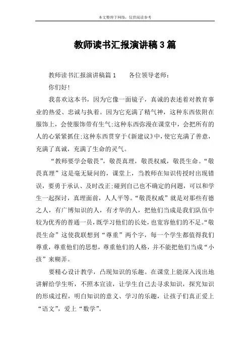 教师读书汇报演讲稿3篇