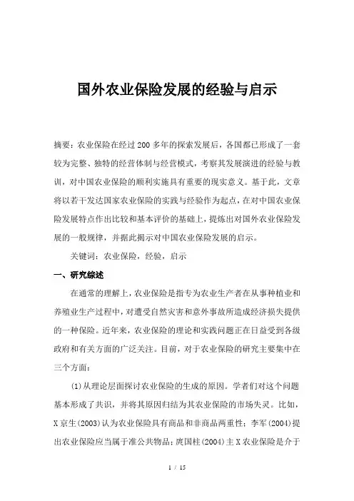 国外农业保险发展的经验与启示(1)
