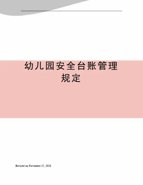 幼儿园安全台账管理规定