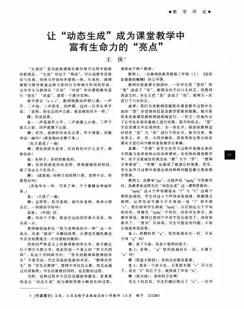 让“动态生成”成为课堂教学中富有生命力的“亮点”