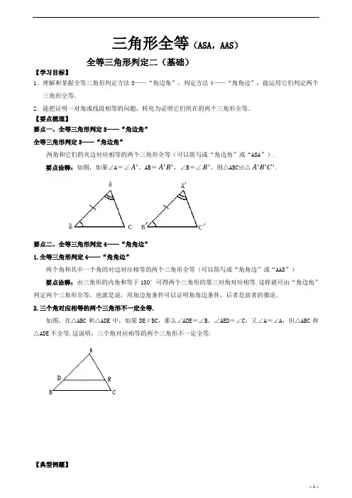 【精品】八年级上册数学 三角形全等AAS和ASA  讲义