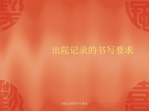 出院记录的书写要求