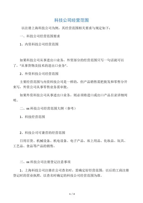 科技公司经营范围