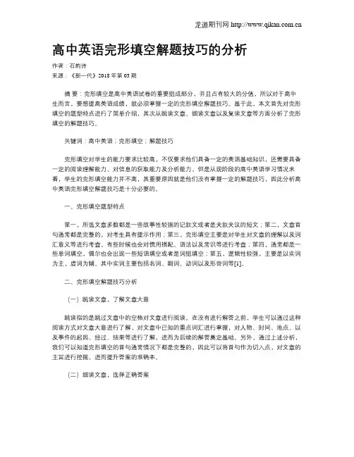 高中英语完形填空解题技巧的分析