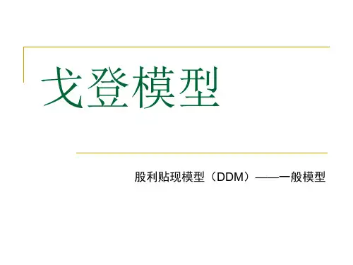 股利贴现模型PPT.