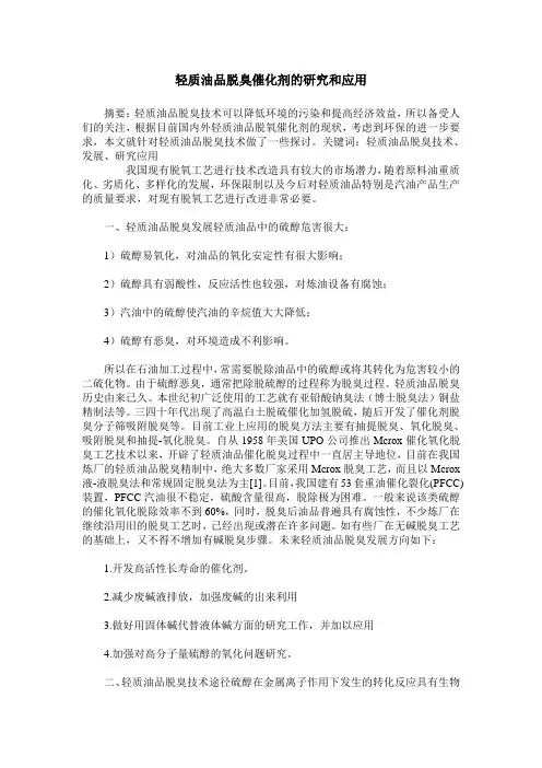 轻质油品脱臭催化剂的研究和应用