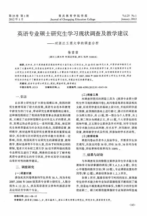 英语专业硕士研究生学习现状调查及教学建议——对浙江工商大学的调查分析