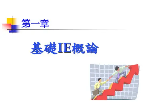 基础IE概论培训课件