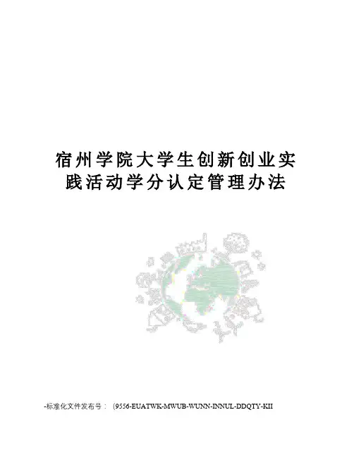 宿州学院大学生创新创业实践活动学分认定管理办法