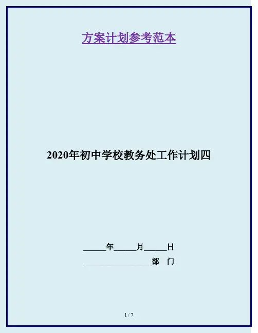2020年初中学校教务处工作计划四