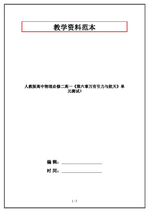 人教版高中物理必修二高一《第六章万有引力与航天》单元测试3