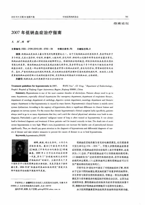2007年低钠血症治疗指南[1]