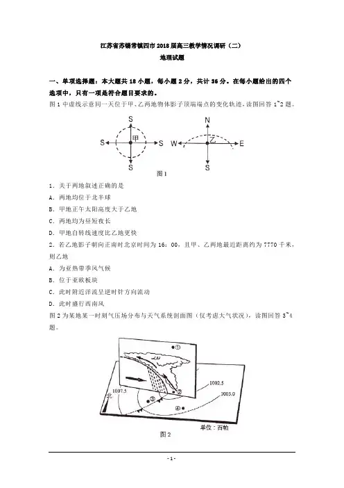 江苏省苏锡常镇四市2018届高三教学情况调研(二)地理试题+Word版含答案
