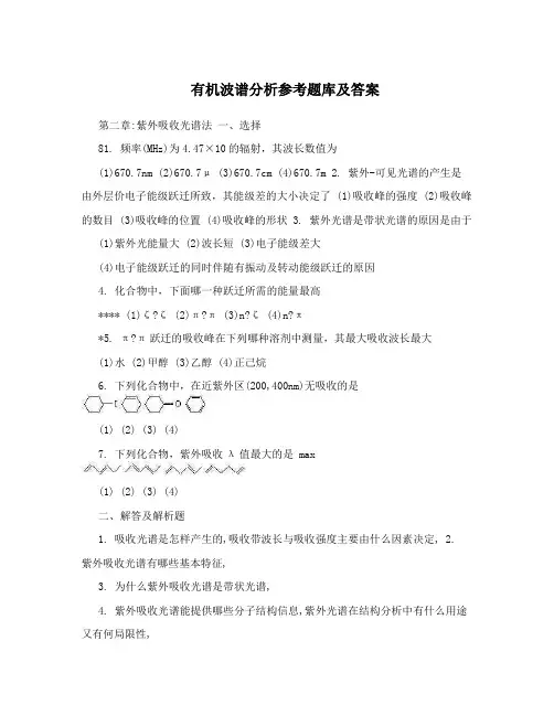 有机波谱分析参考题库及答案
