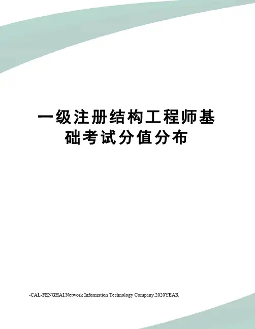 一级注册结构工程师基础考试分值分布