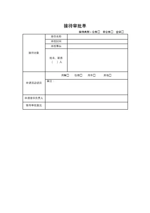 接待审批单【模板】