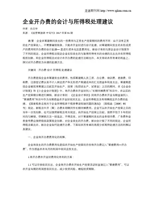 企业开办费的会计与所得税处理建议