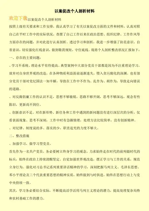 以案促改个人剖析材料