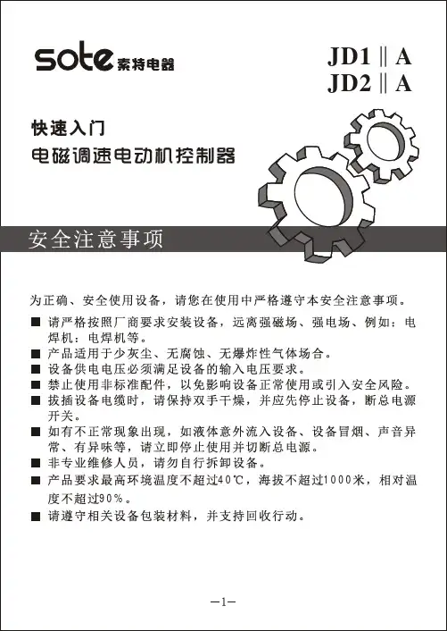 JD1A_电磁调速电机控制器说明书