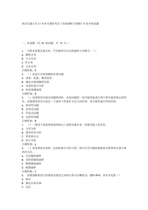 西安交通大学17年9月课程考试《市场调研与预测》作业考核试题100分答案