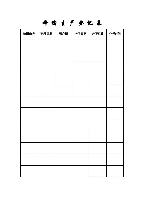 母猪生产登记表