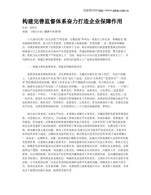 构建完善监督体系奋力打造企业保障作用
