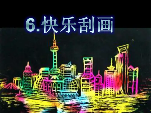 五年级上册美术课件-第六课快乐刮画人教版(共26张PPT)
