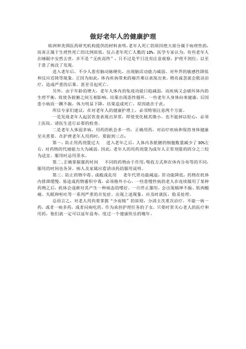 做好老年人的健康护理