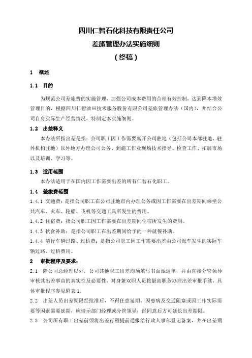 差旅管理办法实施细则