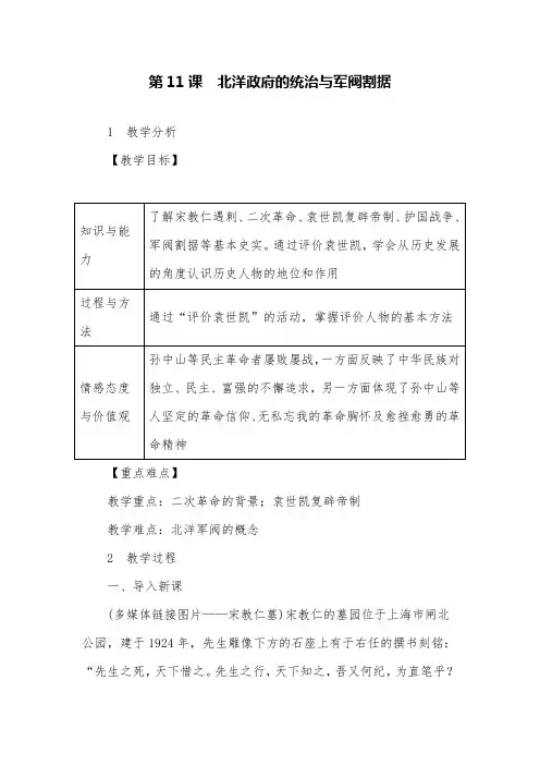 人教版历史八年级上册第11课北洋政府的统治与军阀割据最新教案设计