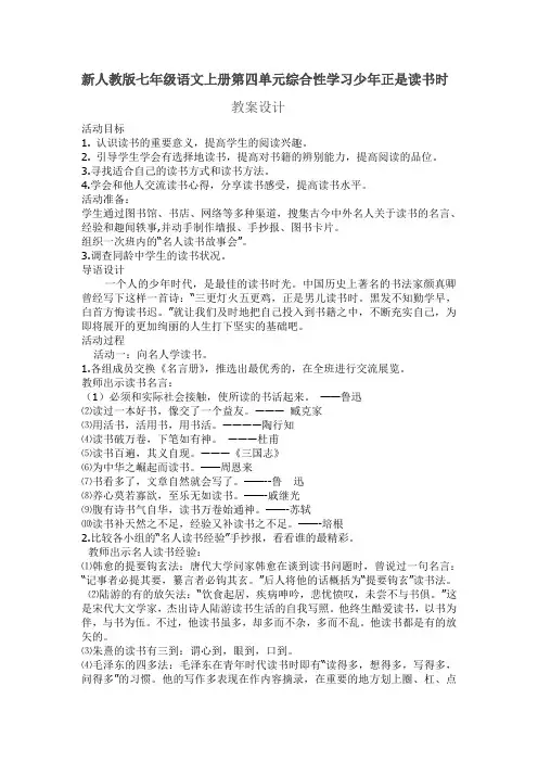 新人教版七年级语文上册第四单元综合性学习少年正是读书时教案设计