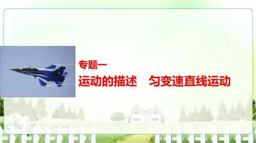 【新步步高】2017版高考物理(全国专用)大二轮总复习与增分策略课件 专题一运动的描述匀变速直线运动