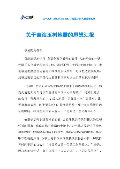 关于青海玉树地震的思想汇报