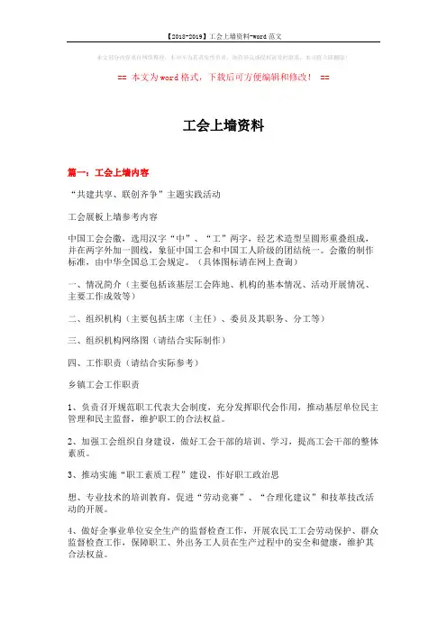 【2018-2019】工会上墙资料-word范文 (5页)