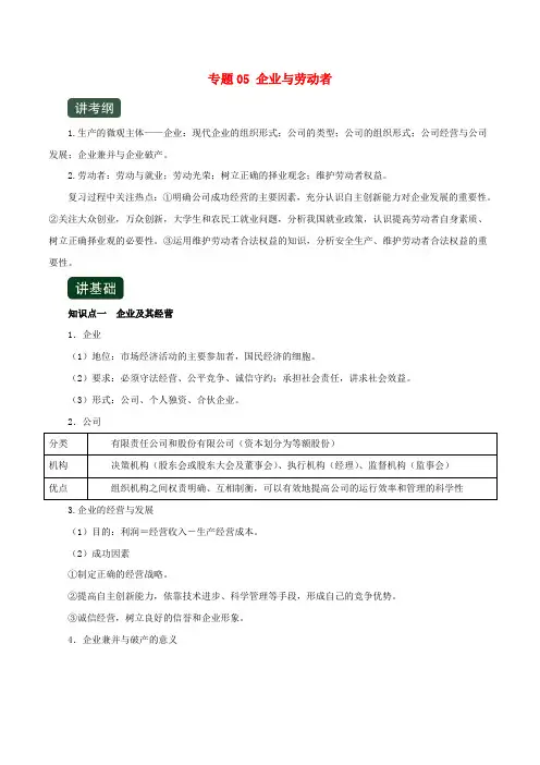 高考政治一轮复习专题企业与劳动者讲含解析