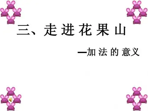 _走进花果山-加法的意义课件