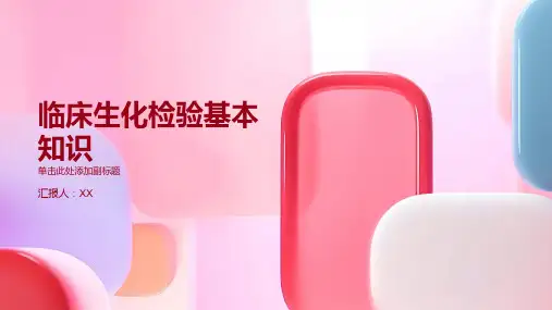 临床生化检验基本知识