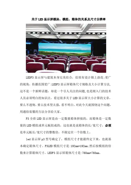 关于LED显示屏模块、模组、箱体的关系及尺寸分辨率